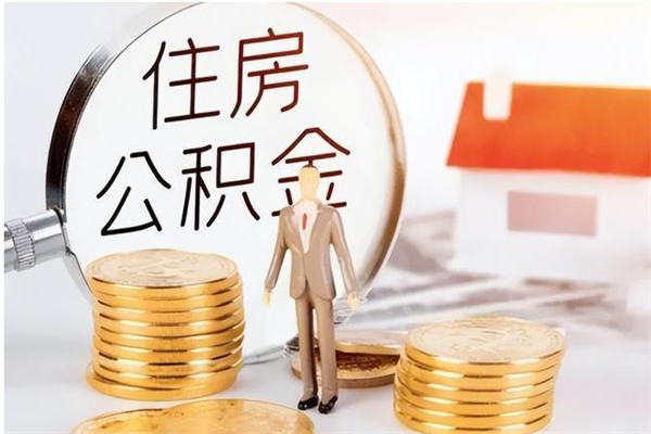 海门离职后怎么提出公积金（离职了如何提取住房公积金里的钱）