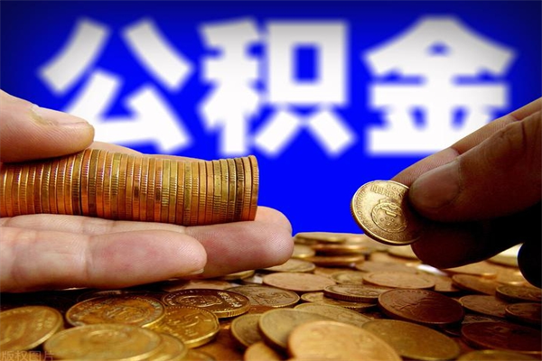 海门当天离职可以取公积金吗（辞职当天可以提取住房公积金吗）